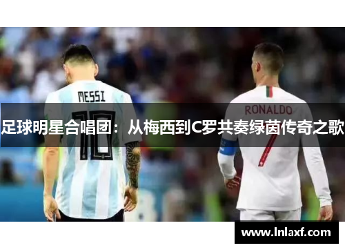 足球明星合唱团：从梅西到C罗共奏绿茵传奇之歌