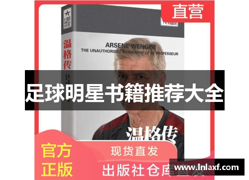 足球明星书籍推荐大全