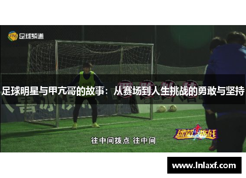 足球明星与甲亢哥的故事：从赛场到人生挑战的勇敢与坚持
