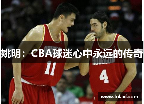 姚明：CBA球迷心中永远的传奇