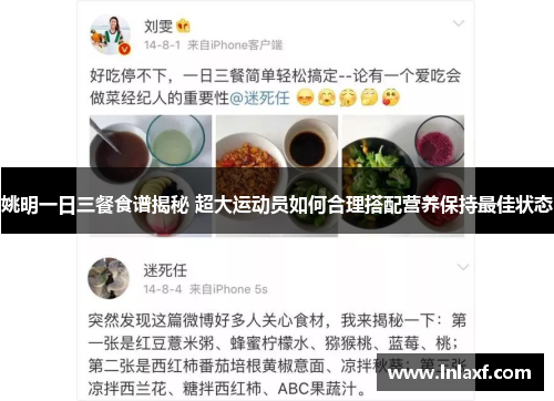 姚明一日三餐食谱揭秘 超大运动员如何合理搭配营养保持最佳状态
