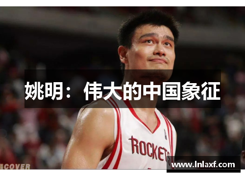 姚明：伟大的中国象征