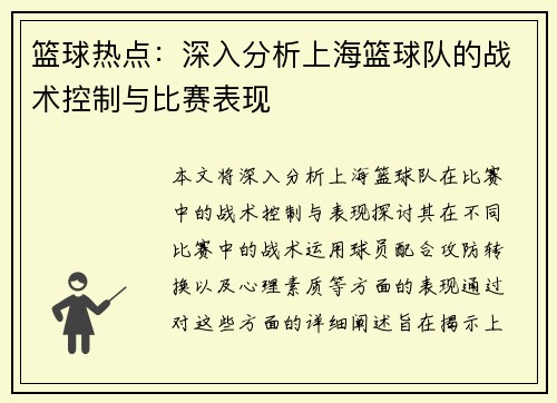 篮球热点：深入分析上海篮球队的战术控制与比赛表现