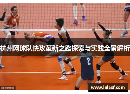 杭州网球队快攻革新之路探索与实践全景解析