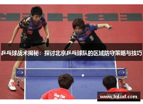 乒乓球战术揭秘：探讨北京乒乓球队的区域防守策略与技巧