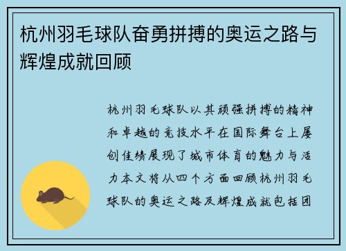 杭州羽毛球队奋勇拼搏的奥运之路与辉煌成就回顾