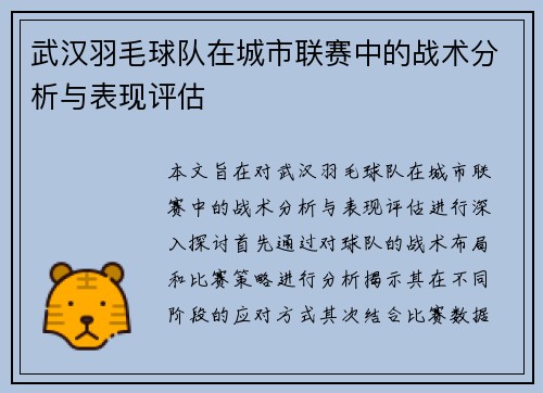 武汉羽毛球队在城市联赛中的战术分析与表现评估