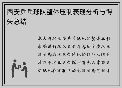 西安乒乓球队整体压制表现分析与得失总结