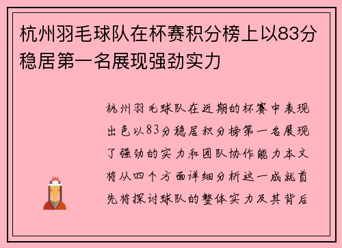 杭州羽毛球队在杯赛积分榜上以83分稳居第一名展现强劲实力