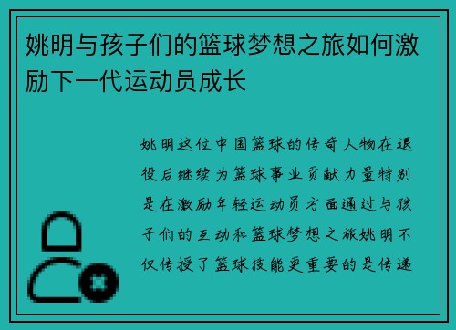 姚明与孩子们的篮球梦想之旅如何激励下一代运动员成长