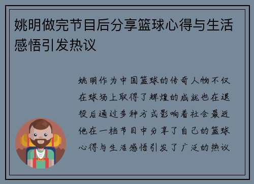 姚明做完节目后分享篮球心得与生活感悟引发热议