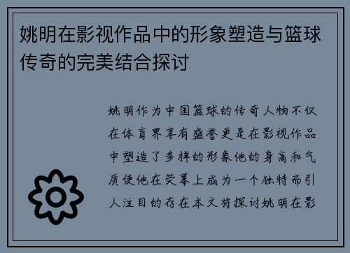 姚明在影视作品中的形象塑造与篮球传奇的完美结合探讨