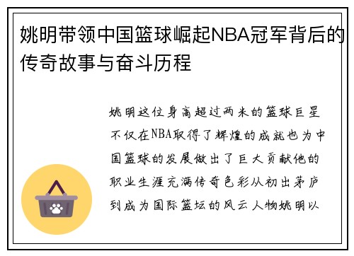 姚明带领中国篮球崛起NBA冠军背后的传奇故事与奋斗历程