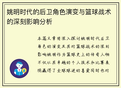 姚明时代的后卫角色演变与篮球战术的深刻影响分析