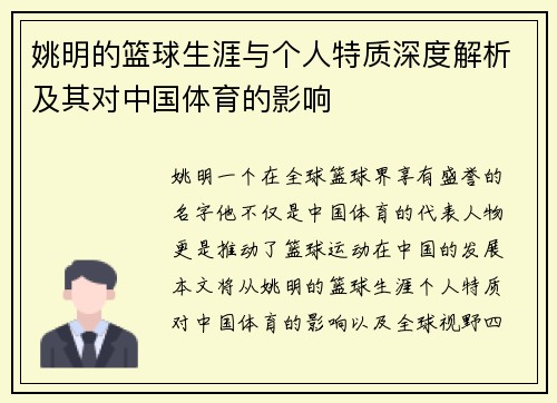 姚明的篮球生涯与个人特质深度解析及其对中国体育的影响