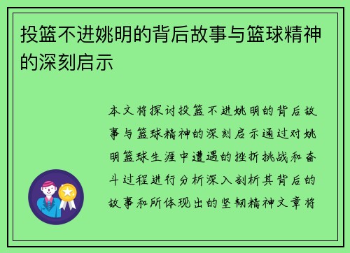 投篮不进姚明的背后故事与篮球精神的深刻启示