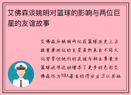 艾佛森谈姚明对篮球的影响与两位巨星的友谊故事