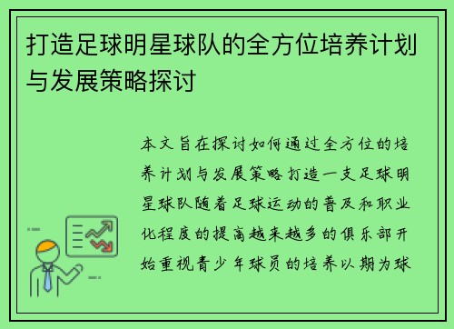 打造足球明星球队的全方位培养计划与发展策略探讨