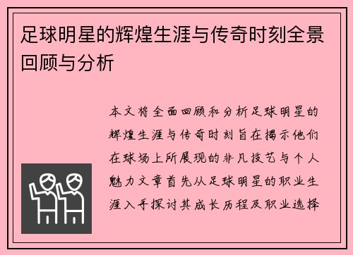 足球明星的辉煌生涯与传奇时刻全景回顾与分析