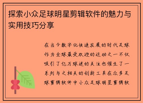 探索小众足球明星剪辑软件的魅力与实用技巧分享