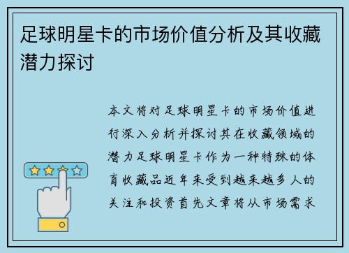 足球明星卡的市场价值分析及其收藏潜力探讨
