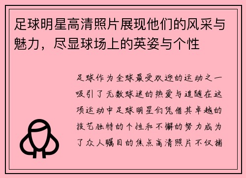 足球明星高清照片展现他们的风采与魅力，尽显球场上的英姿与个性