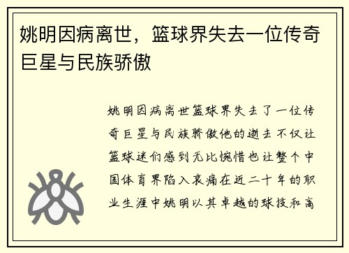 姚明因病离世，篮球界失去一位传奇巨星与民族骄傲