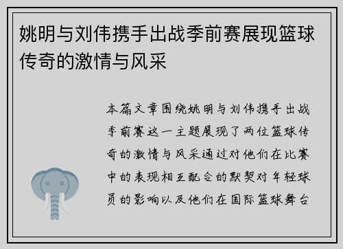 姚明与刘伟携手出战季前赛展现篮球传奇的激情与风采