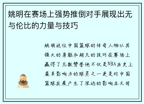姚明在赛场上强势推倒对手展现出无与伦比的力量与技巧