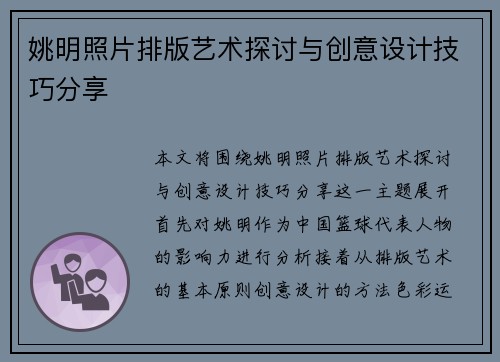 姚明照片排版艺术探讨与创意设计技巧分享