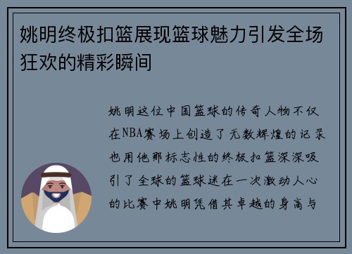 姚明终极扣篮展现篮球魅力引发全场狂欢的精彩瞬间
