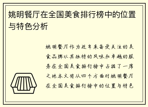 姚明餐厅在全国美食排行榜中的位置与特色分析