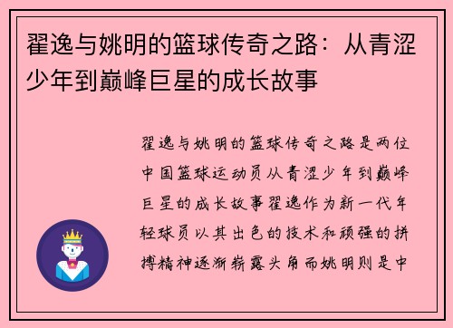 翟逸与姚明的篮球传奇之路：从青涩少年到巅峰巨星的成长故事