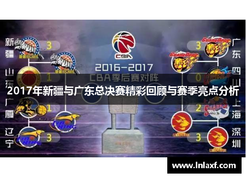 2017年新疆与广东总决赛精彩回顾与赛季亮点分析