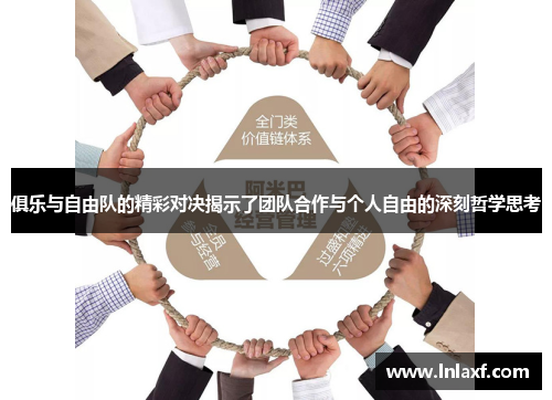 俱乐与自由队的精彩对决揭示了团队合作与个人自由的深刻哲学思考