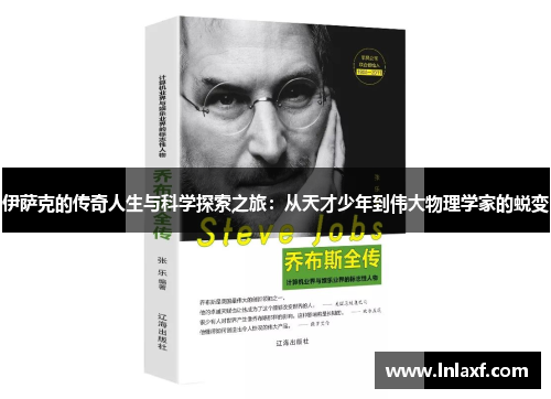 伊萨克的传奇人生与科学探索之旅：从天才少年到伟大物理学家的蜕变