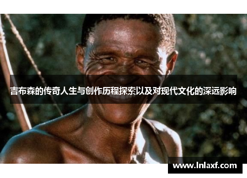吉布森的传奇人生与创作历程探索以及对现代文化的深远影响