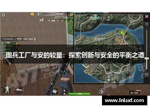 图兵工厂与安的较量：探索创新与安全的平衡之道