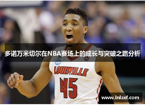 多诺万米切尔在NBA赛场上的成长与突破之路分析