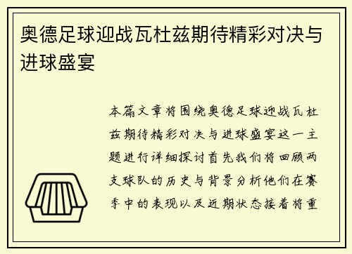 奥德足球迎战瓦杜兹期待精彩对决与进球盛宴