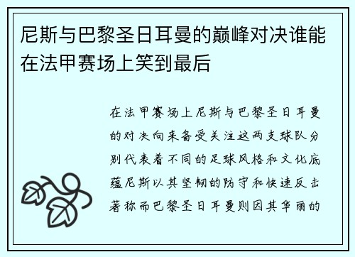 尼斯与巴黎圣日耳曼的巅峰对决谁能在法甲赛场上笑到最后