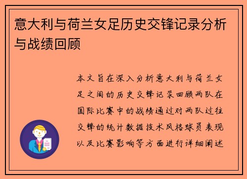 意大利与荷兰女足历史交锋记录分析与战绩回顾