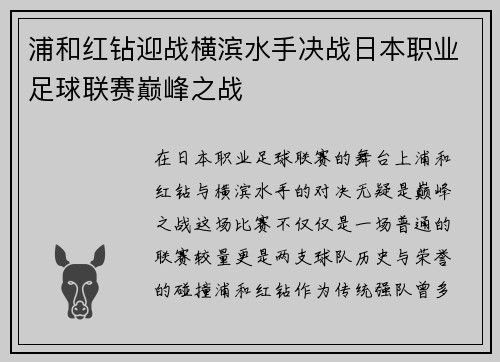 浦和红钻迎战横滨水手决战日本职业足球联赛巅峰之战