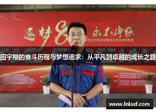 田宇翔的奋斗历程与梦想追求：从平凡到卓越的成长之路