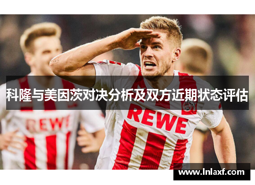 科隆与美因茨对决分析及双方近期状态评估