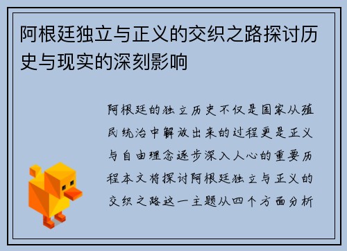 阿根廷独立与正义的交织之路探讨历史与现实的深刻影响