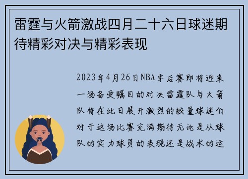 雷霆与火箭激战四月二十六日球迷期待精彩对决与精彩表现