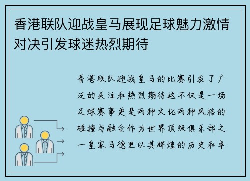 香港联队迎战皇马展现足球魅力激情对决引发球迷热烈期待