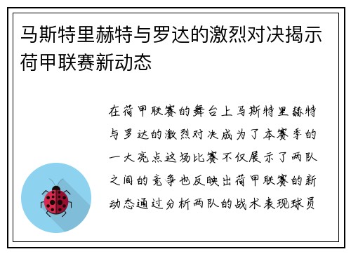 马斯特里赫特与罗达的激烈对决揭示荷甲联赛新动态