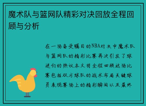 魔术队与篮网队精彩对决回放全程回顾与分析
